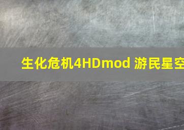 生化危机4HDmod 游民星空